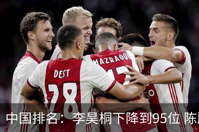 中国排名：李昊桐下降到95位 陈顾新肖博文上升