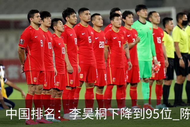 中国排名：李昊桐下降到95位 陈顾新肖博文上升