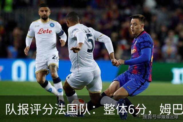 队报评分法国队：整体6分，姆巴佩8分队内最高，登贝莱奥利塞7分